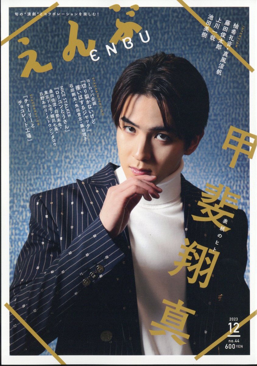 えんぶ 2023年 12月号 [雑誌]