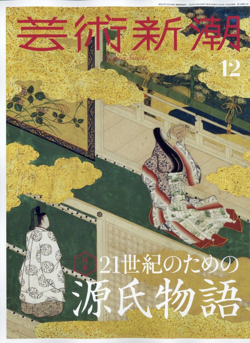 芸術新潮 2023年 12月号 [雑誌]