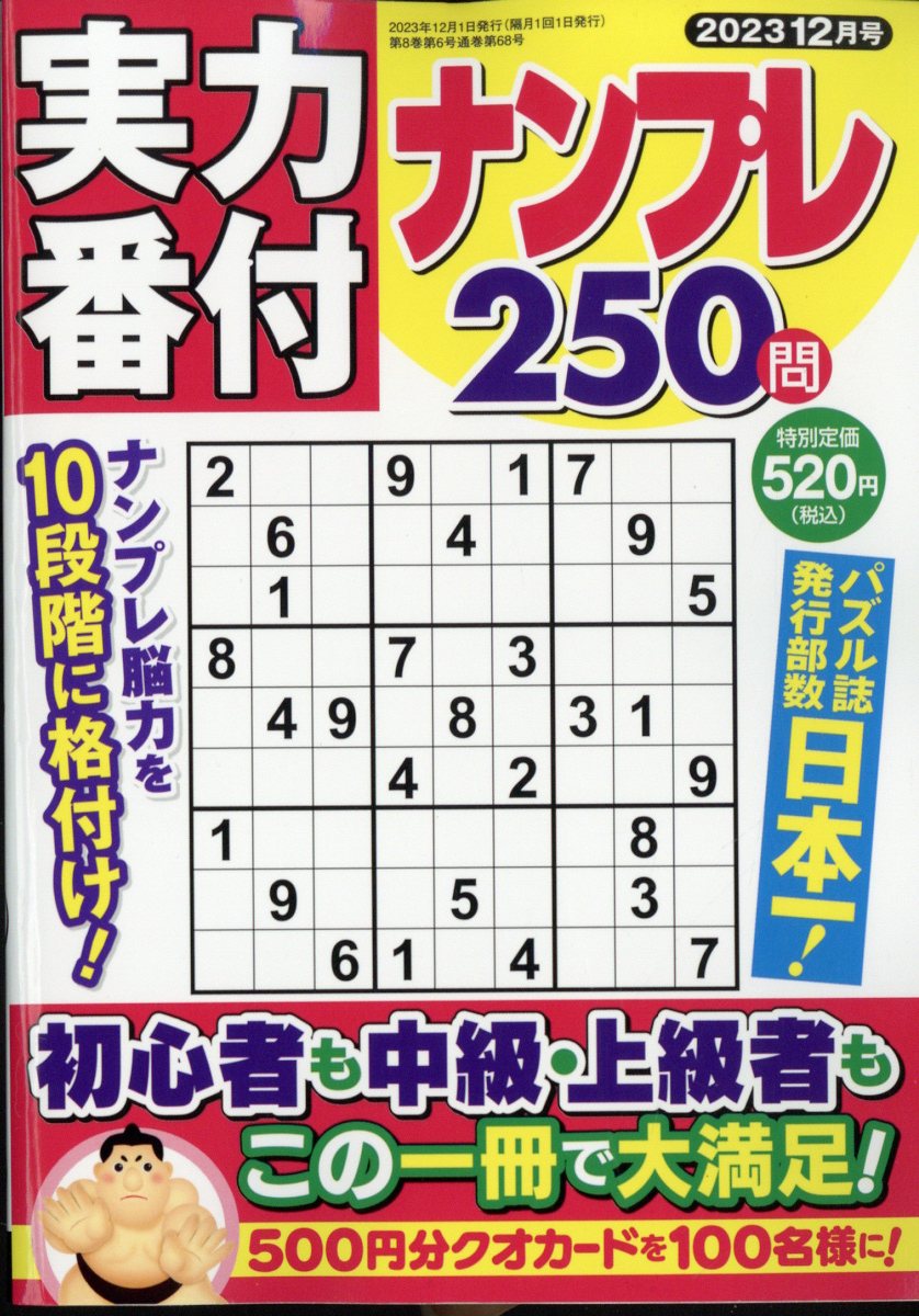 実力番付ナンプレ250問 2023年 12月号 [雑誌]