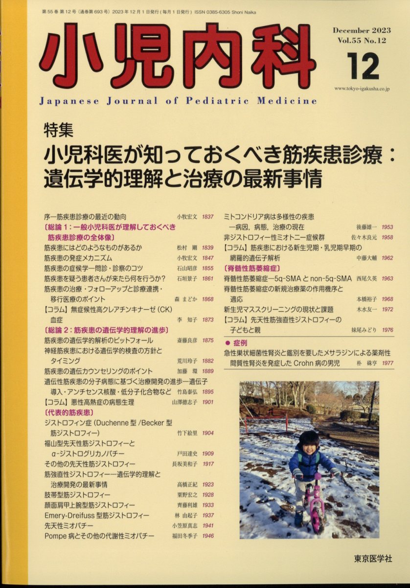 小児内科 2023年 12月号 [雑誌]