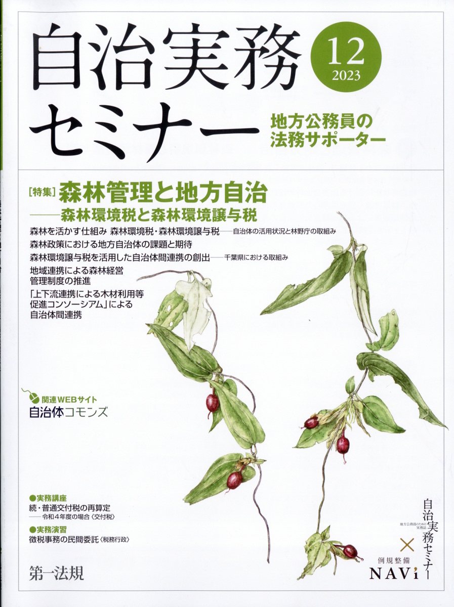 自治実務セミナー 2023年 12月号 [雑誌]