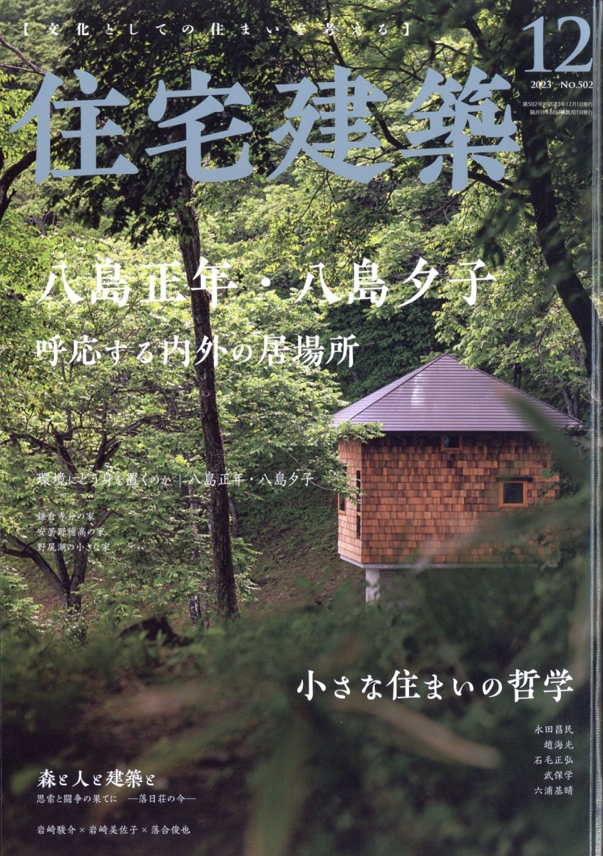 住宅建築 2023年 12月号 [雑誌]