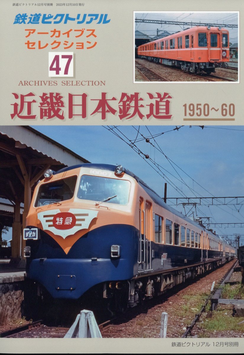 鉄道ピクトリアル アーカイブスセレクション47 近畿日本鉄道1950-60 2023年 12月号 [雑誌]