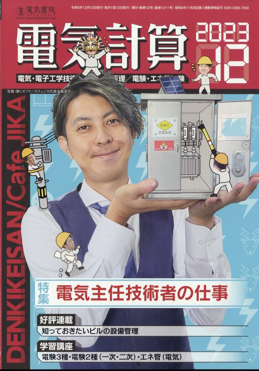 電気計算 2023年 12月号 [雑誌]