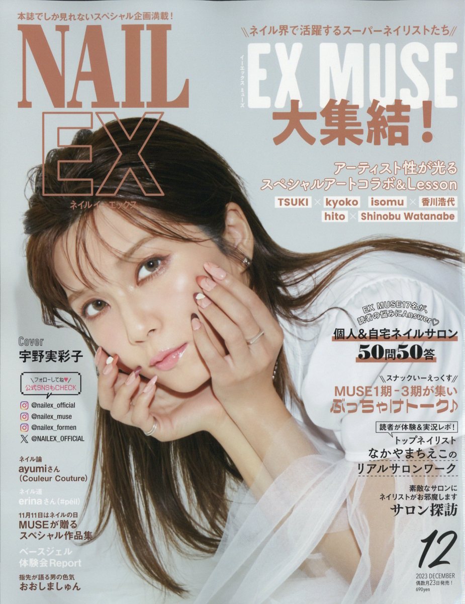 NAILEX (ネイルイーエックス) 2023年 12月号 [雑誌]