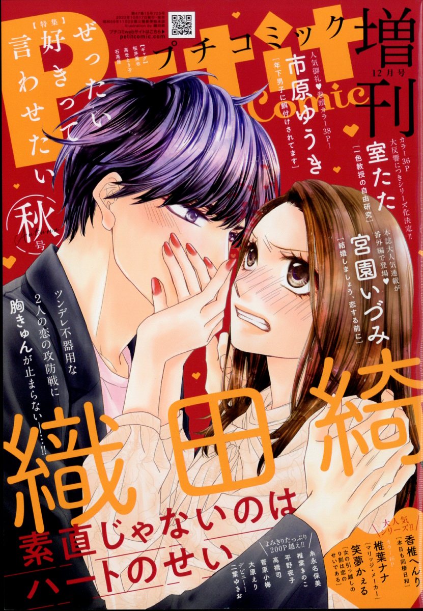増刊プチコミック プチコミック 増刊 2023年 12月号 [雑誌]