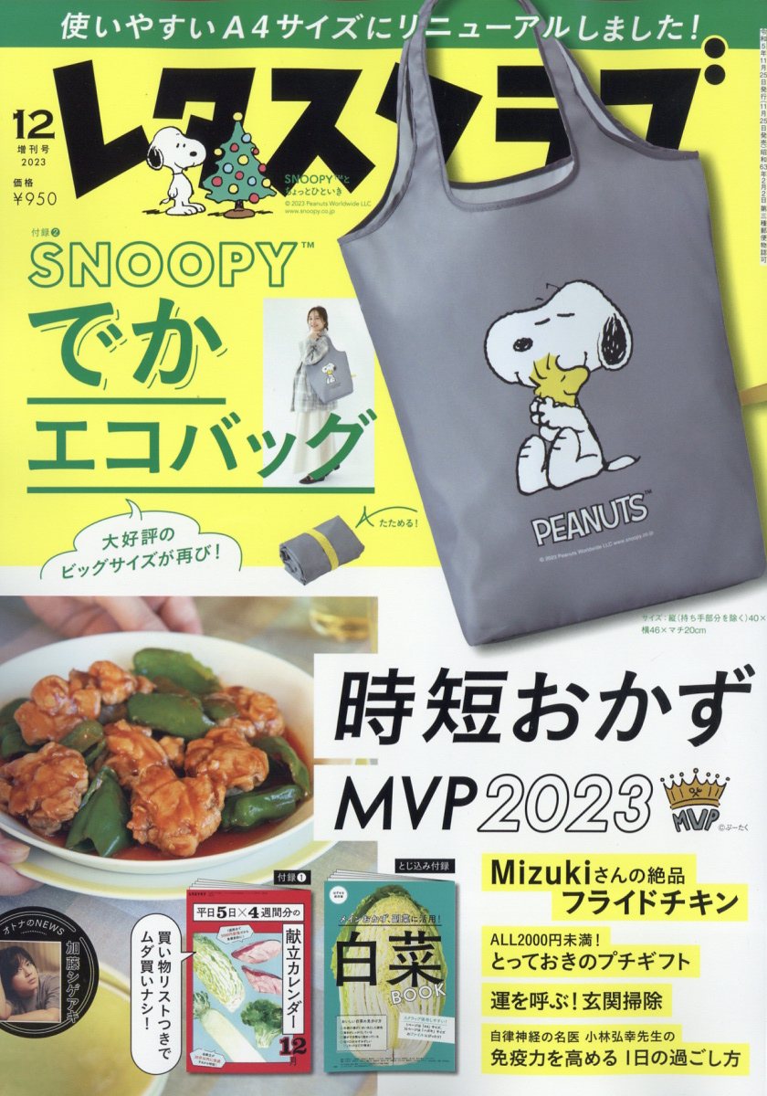 増刊レタスクラブ 12月増刊号 2023年 12月号 [雑誌]