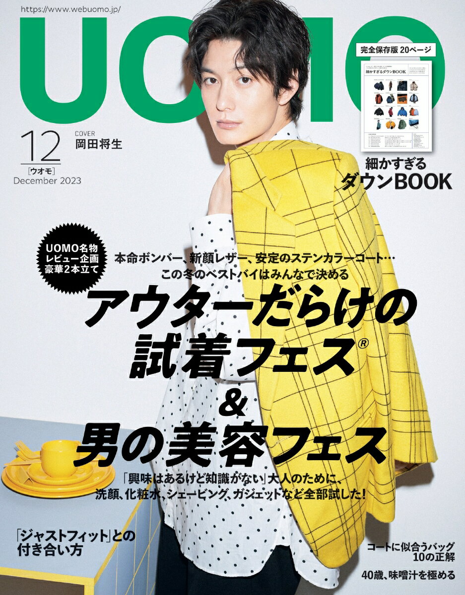 uomo (ウオモ) 2023年 12月号 [雑誌]