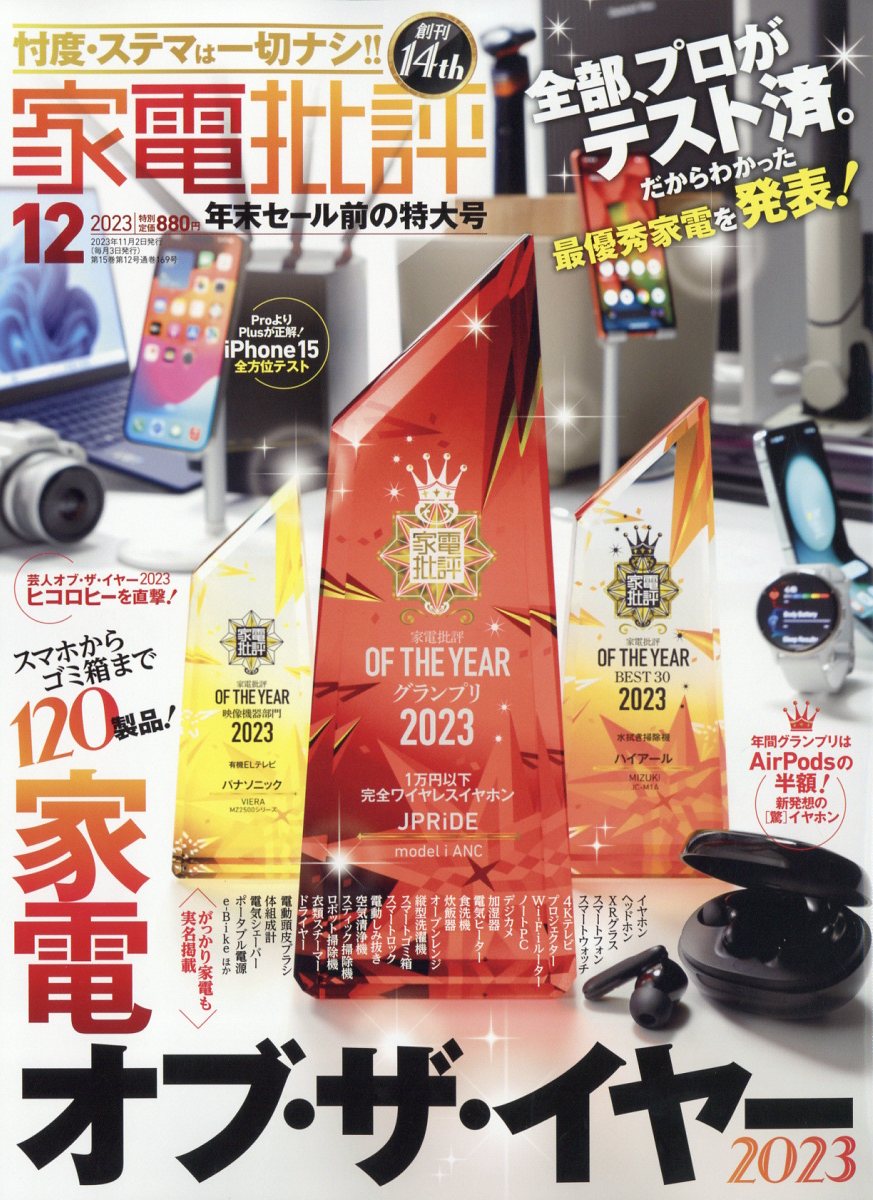 家電批評 2023年 12月号 [雑誌]