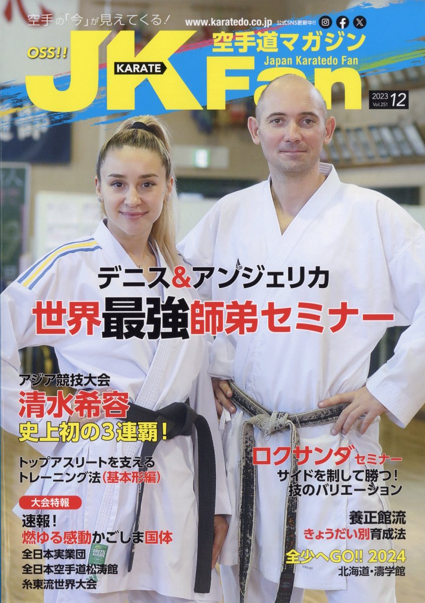 JK Fan (ジェイケイ・ファン) 空手道マガジン 2023年 12月号 [雑誌]