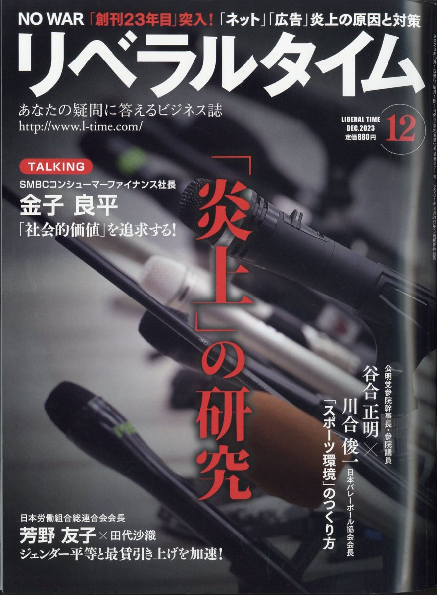 月刊 リベラルタイム 2023年 12月号 [雑誌]