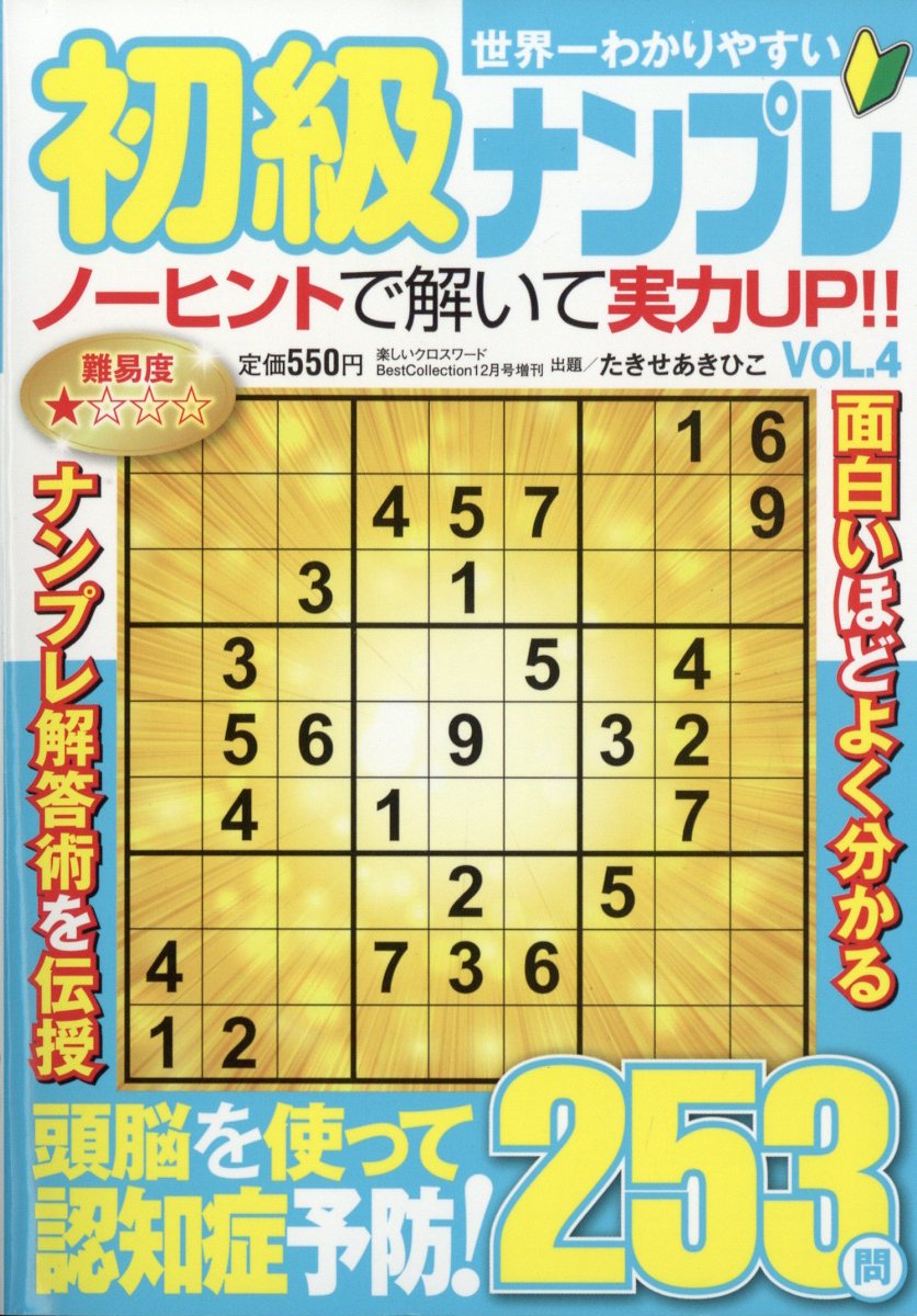 世界一わかりやすい初級ナンプレ VOL.4 2023年 12月号 [雑誌]
