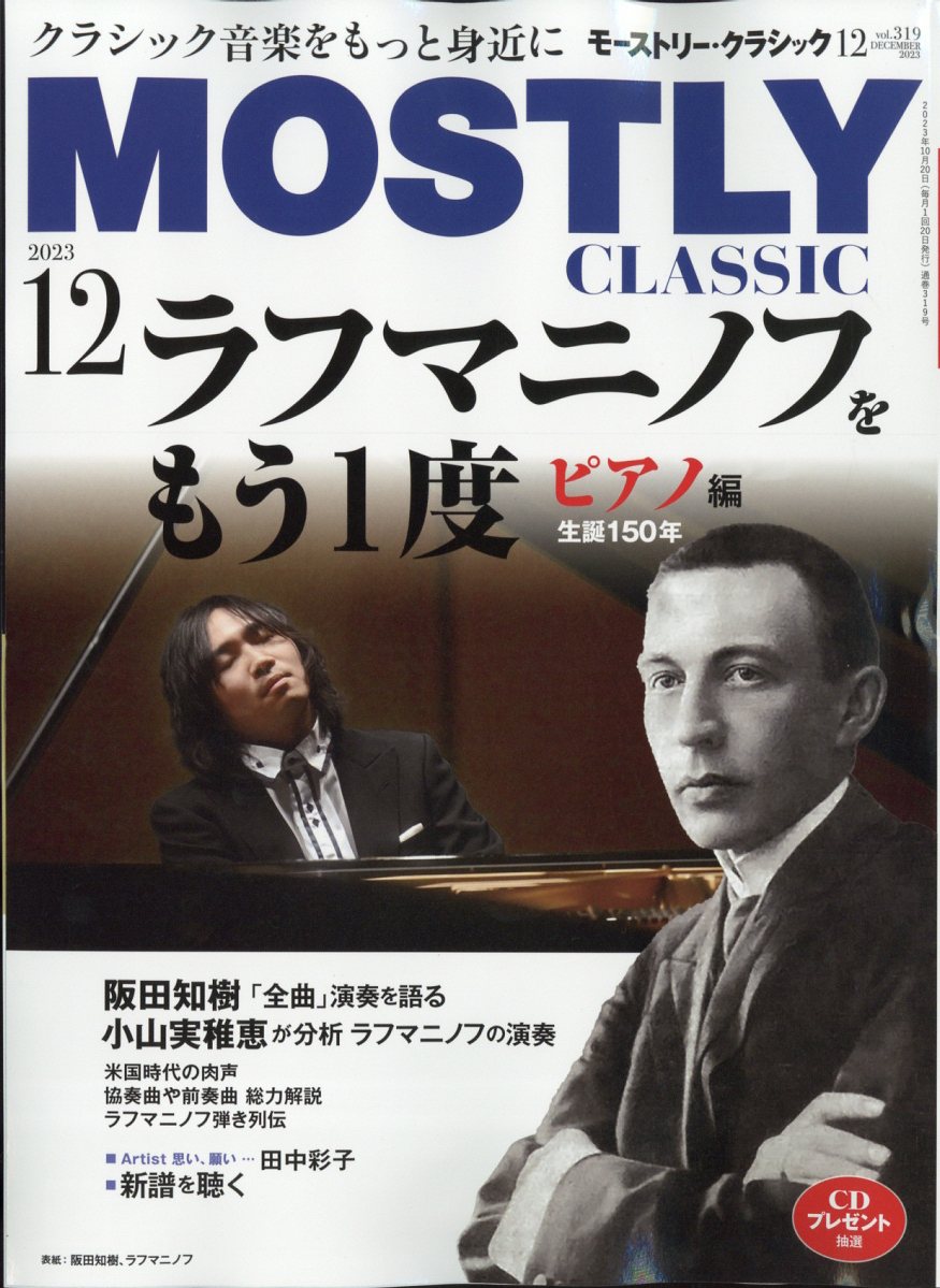 MOSTLY CLASSIC (モストリー・クラシック) 2023年 12月号 [雑誌]