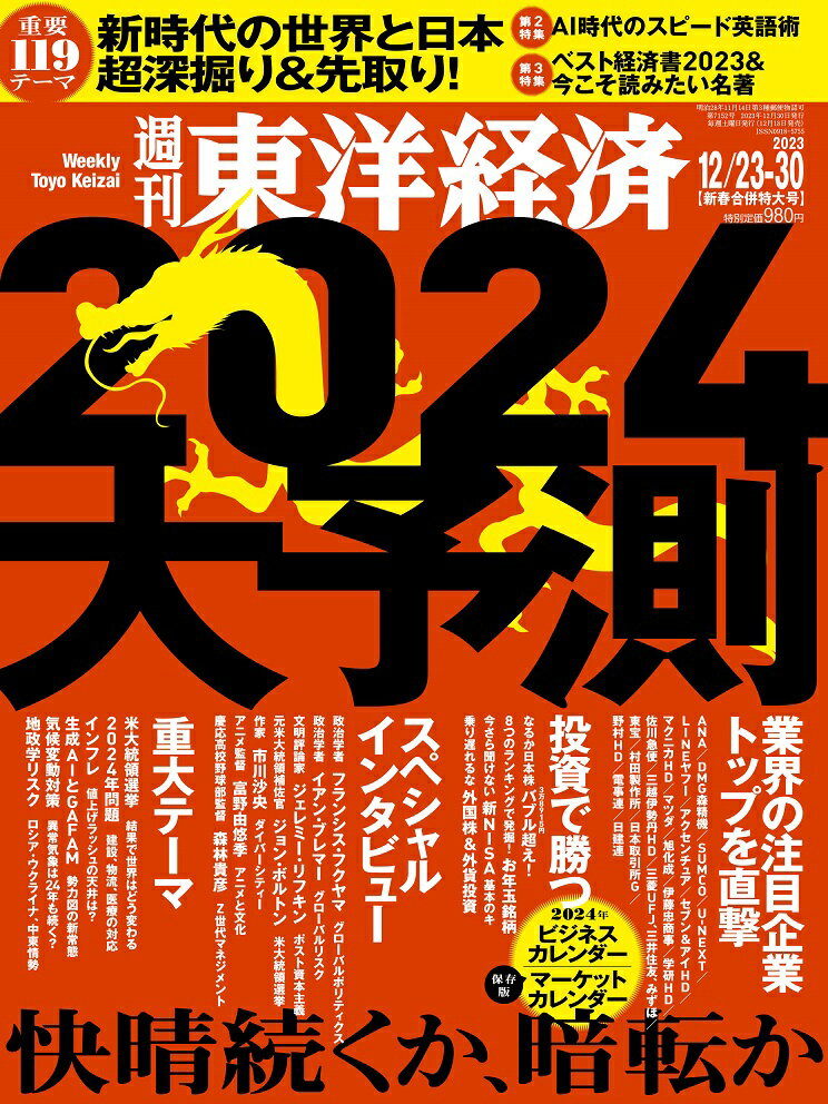 週刊東洋経済 2023年 12/30号 [雑誌]