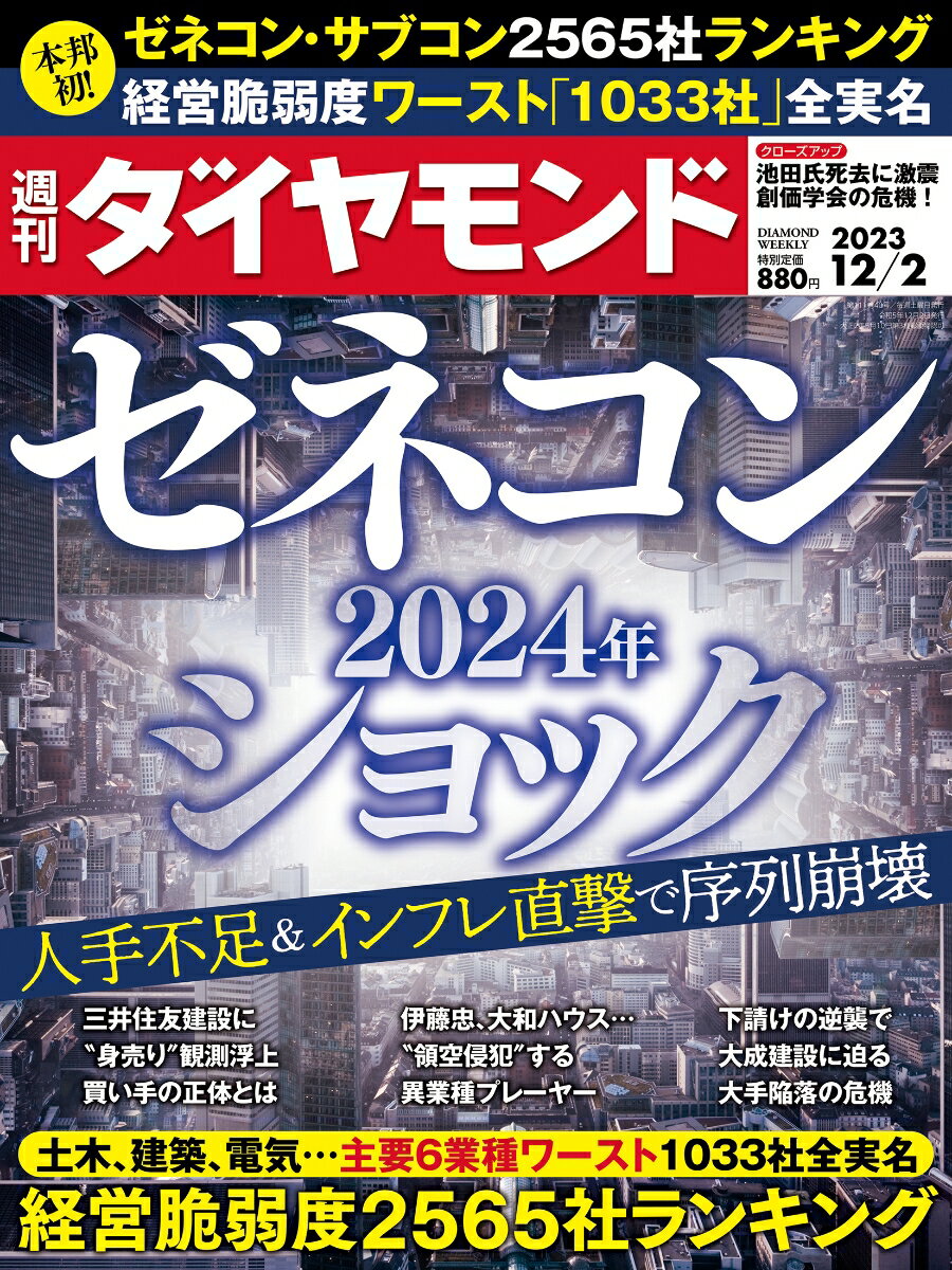 ゼネコン 2024年ショック (週刊ダイヤモンド 2023年 12/2号) [雑誌]