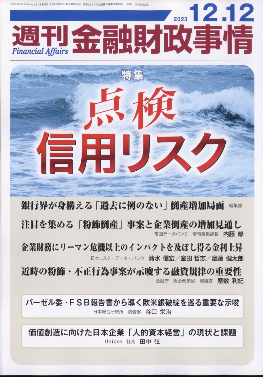 週刊 金融財政事情 2023年 12/12号 [雑誌]