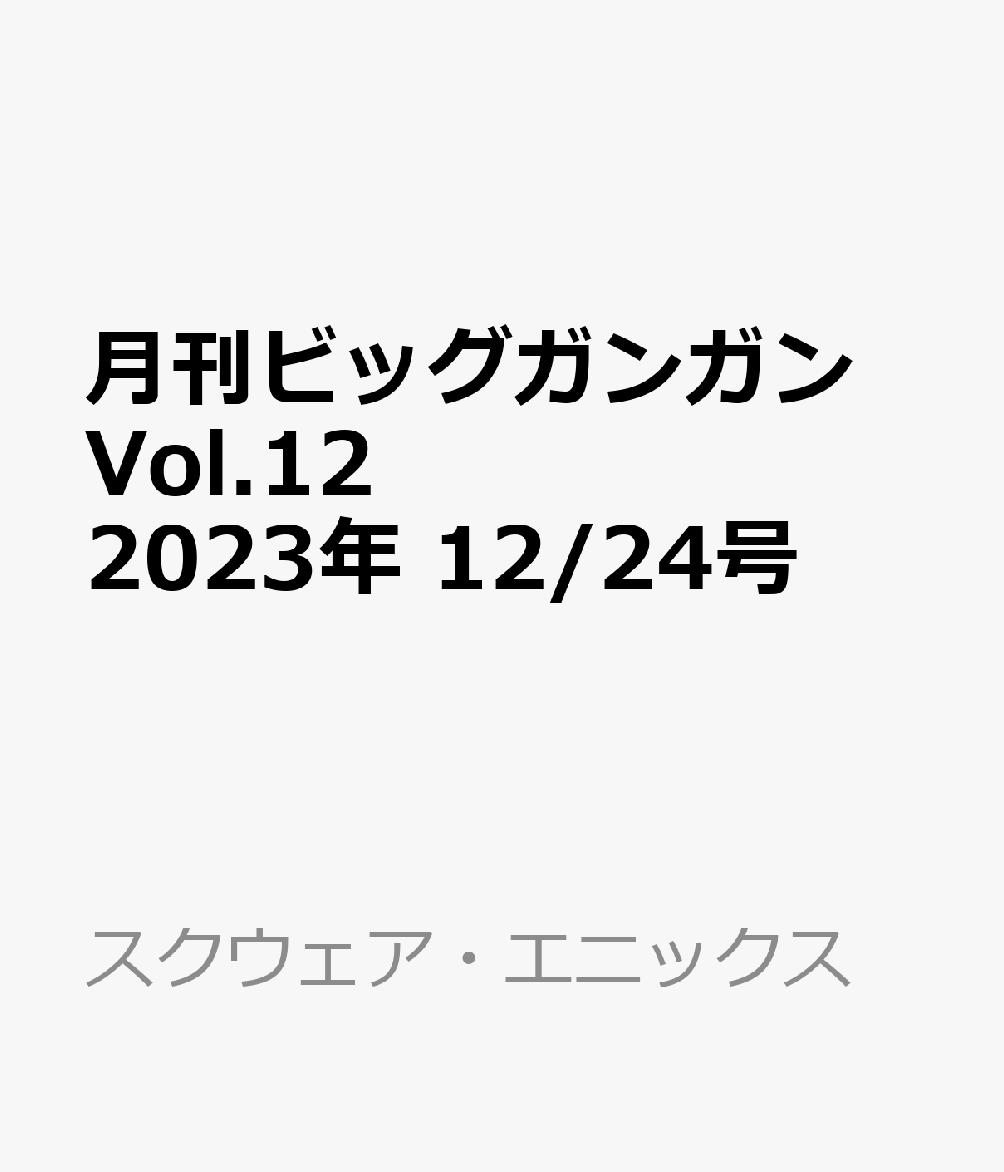 月刊ビッグガンガン Vol.12 2023年 12/24号 [雑誌]