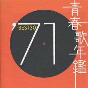 青春歌年鑑 '90 BEST30 [ (オムニバス) ]