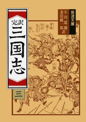 三国志　3（完訳） （岩波文庫　赤12-3） [ 小川　環樹 ]