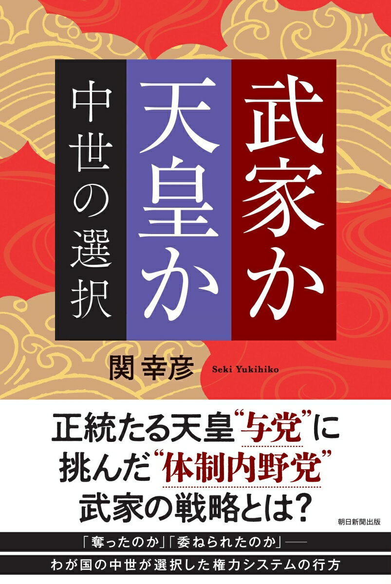 武家か天皇か 中世の選択