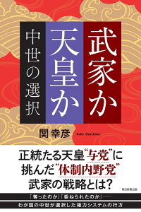 武家か天皇か　中世の選択 （朝日選書1038） [ 関幸彦 ]