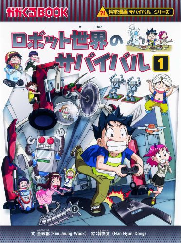 ロボット世界のサバイバル（1） 生き残り作戦 （かがくるBOOK　科学漫画サバイバルシリーズ） [ 金政郁 ]