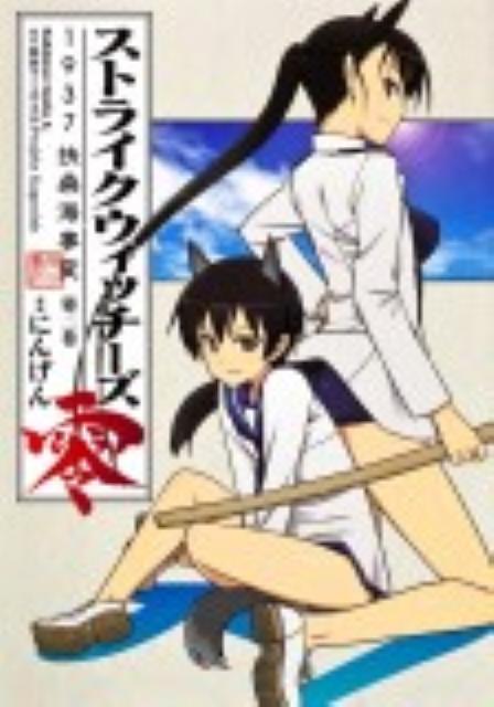 ストライクウィッチーズ零1937扶桑海事変（第2巻）