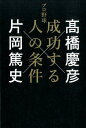 プロ野球成功する人の条件 [ 高橋慶彦 ]