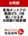 東海オンエアの動画が6．4倍楽しくなる本　虫眼鏡の概要欄 [ 虫眼鏡 ]