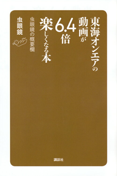 東海オンエアの動画が6．4倍楽しくなる本　虫眼鏡の概要欄