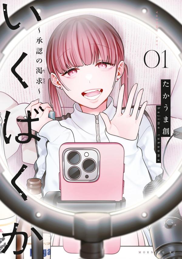 いくばくか〜承認の渇求〜（1）
