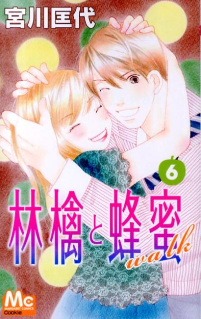 林檎と蜂蜜walk 6巻