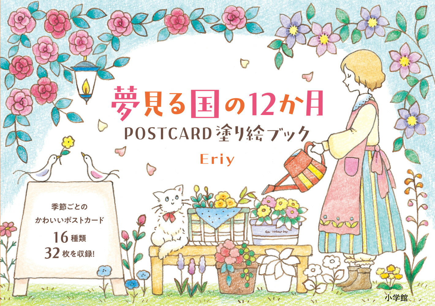 塗り絵でオリジナルのポストカードをつくってみませんか？塗ったあとは、メッセージを添えて誰かに送ったり、額に入れて飾ったり…自由な発想でお楽しみください。同じ絵柄が２枚ずつ入っているので、いろいろなアレンジを試してみてくださいね。