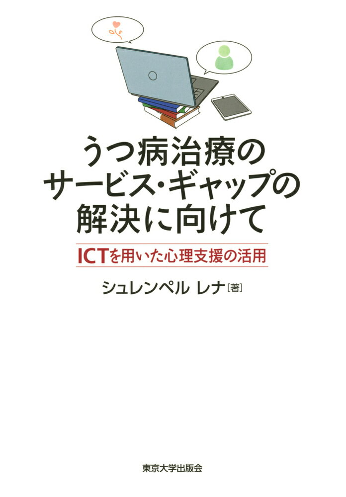 うつ病治療のサービス・ギャップの解決に向けて