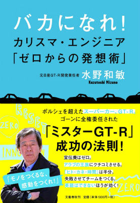 バカになれ！ カリスマ・エンジニア「ゼロからの発想術」 [ 水野 和敏 ]