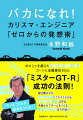 バカになれ！ カリスマ・エンジニア「ゼロからの発想術」