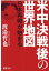 米中決戦後の世界地図 日本再興が始まる [ 渡邉哲也 ]