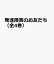 発達障害のお友だち（全4巻）