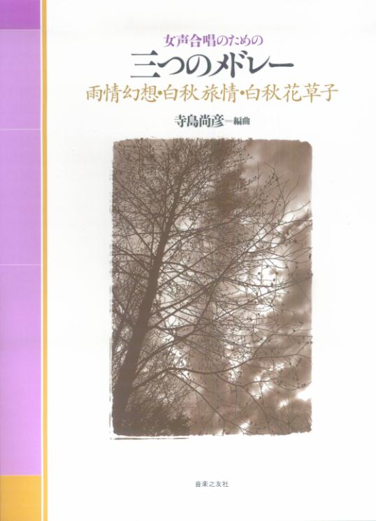 女声合唱のための「三つのメドレー」