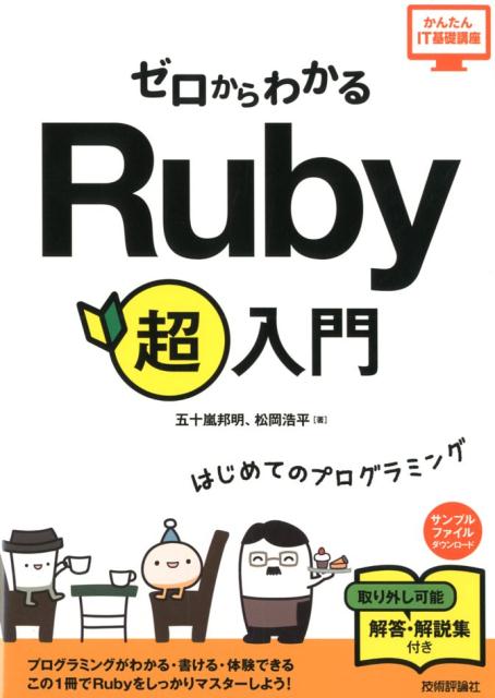 プログラミングがわかる・書ける・体験できる。この１冊でＲｕｂｙをしっかりマスターしよう！