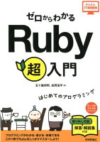 ゼロからわかるRuby超入門