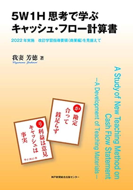 5W1H思考で学ぶキャッシュ・フロー計算書