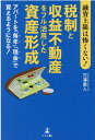 融資上限は怖くない！税制と収益不動産をフル活用した資産形成アパートを「毎年」「現金」で買えるようになる！ 