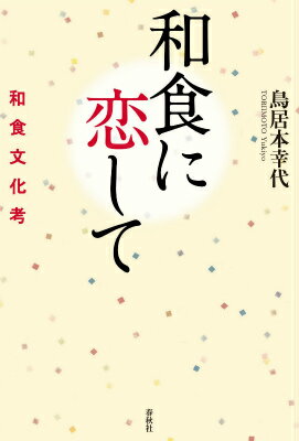 和食に恋して 和食文化考 [ 鳥居本幸代 ]