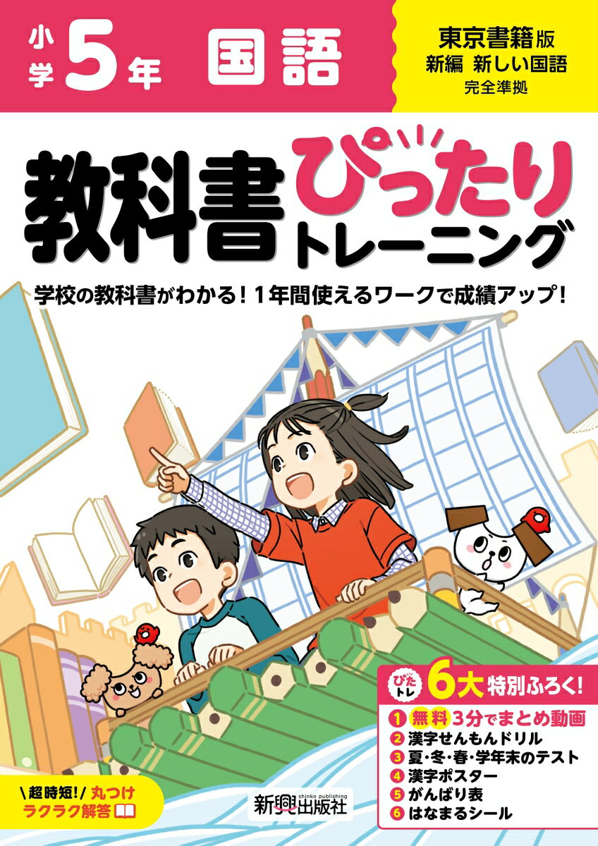 小学 教科書ぴったりトレーニング 国語5年 東京書籍版(教科書完全対応、オールカラー、丸つけラクラク解答、ぴたトレ6大特別ふろく！/無料3分でまとめ動画/漢字せんもんドリル/夏・冬・春・学年末のテスト/漢字ポスター/がんばり表/はなまるシール)