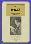 恐怖の谷 （創元推理文庫） [ アーサー・コナン・ドイル ]