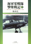 海軍零戦隊撃墜戦記（3） 撃墜166機。ラバウル零戦隊の空戦戦果、全記録。 [ 梅本弘 ]