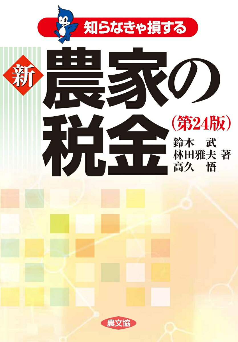 知らなきゃ損する 新 農家の税金(第24版) 書影