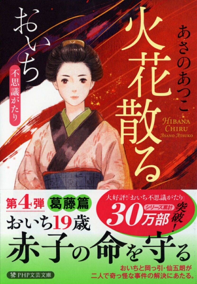 火花散る おいち不思議がたり PHP文芸文庫 [ あさの あつこ ]