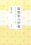 徒然草への途 中世びとの心とことば [ 荒木浩 ]